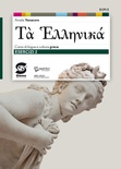 Ta hellenikà. Esercizi. Corso di lingua e cultura greca. Esercizi 2