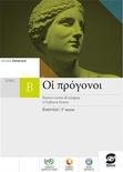 Oi progonoi 1. Corso di lingua e cultura greca. Esercizi