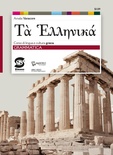 Ta hellenikà. Grammatica. Corso di lingua e cultura greca
