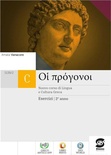 Oi progonoi 2. Corso di lingua e cultura greca. Esercizi