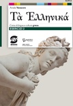 Ta hellenikà ESERCIZI 2