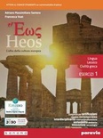 Heos. L'alba della cultura europea. lingua, lessico, civiltà greca. Esercizi. 1